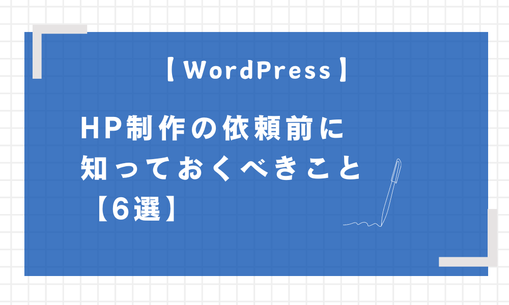 WordPressHP制作の基礎知識