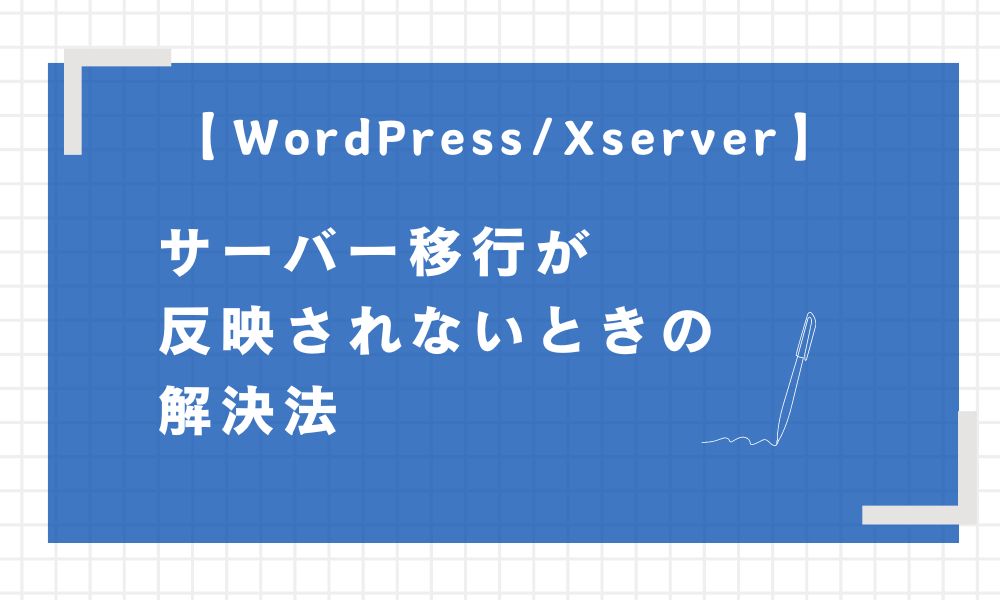 サーバー移行が反映されないときの解決方法