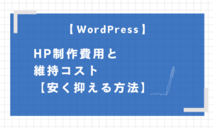 WordPressHP制作にかかる費用,安く抑える方法